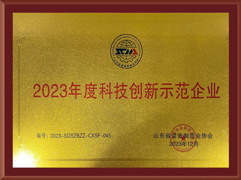2023年度科(kē)技(jì )創新(xīn)示範企業 2023年度科(kē)技(jì )創新(xīn)示範企業