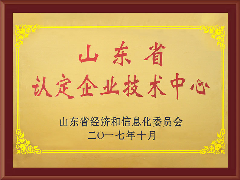 山(shān)東省認定企業技(jì )術中(zhōng)心 山(shān)東省認定企業技(jì )術中(zhōng)心