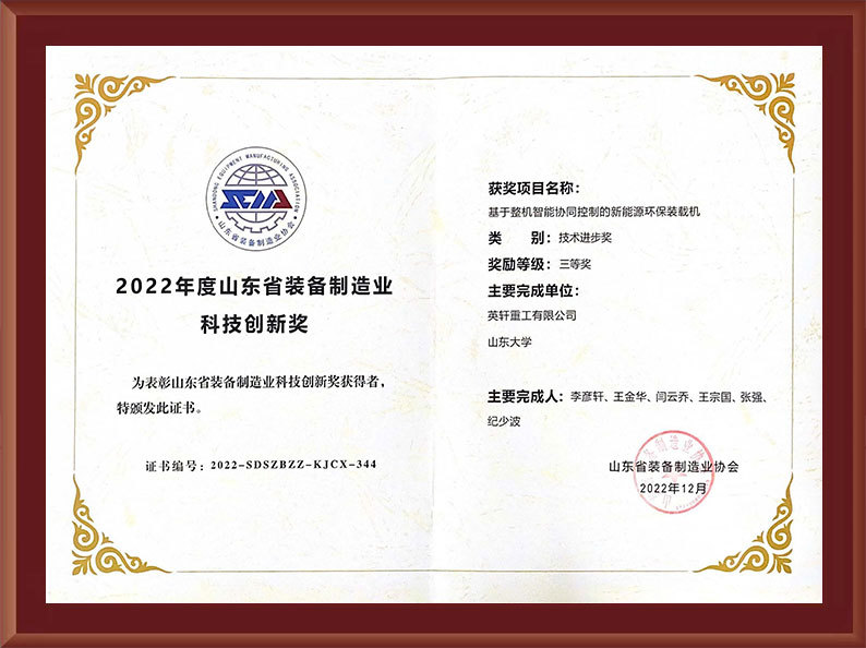 2022年度山(shān)東省裝(zhuāng)備制造業科(kē)技(jì )創新(xīn)獎 2022年度山(shān)東省裝(zhuāng)備制造業科(kē)技(jì )創新(xīn)獎
