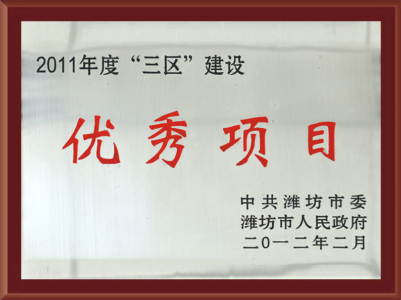 2011年度三區(qū)建設優秀項目 2011年度三區(qū)建設優秀項目