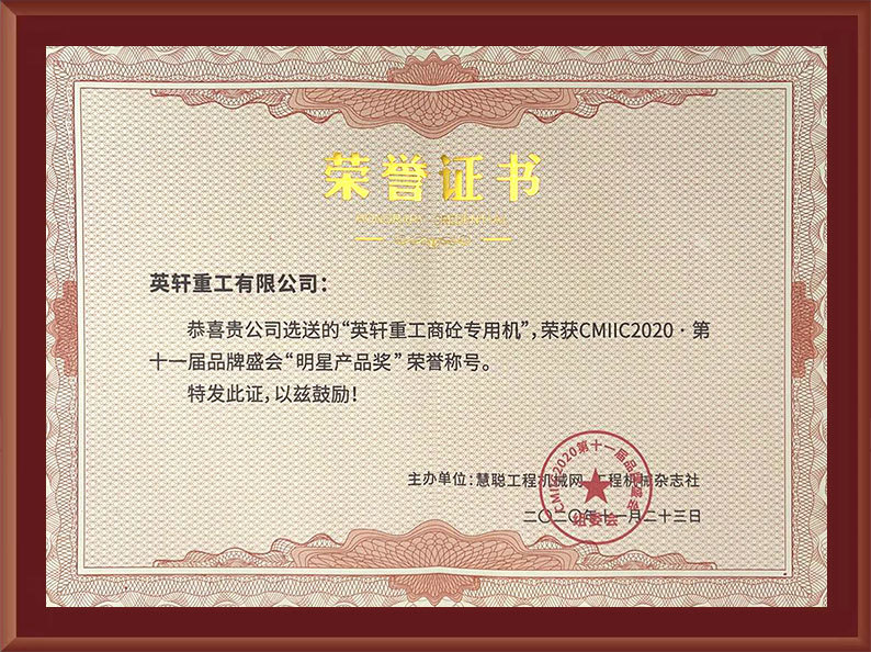 2020年公(gōng)司選送“英軒重工(gōng)商(shāng)砼專用(yòng)機”榮獲CMIIC2020.第十一屆品牌省會“明星産(chǎn)品獎(證書) 2020年公(gōng)司選送“英軒重工(gōng)商(shāng)砼專用(yòng)機”榮獲CMIIC2020.第十一屆品牌省會“明星産(chǎn)品獎(證書)